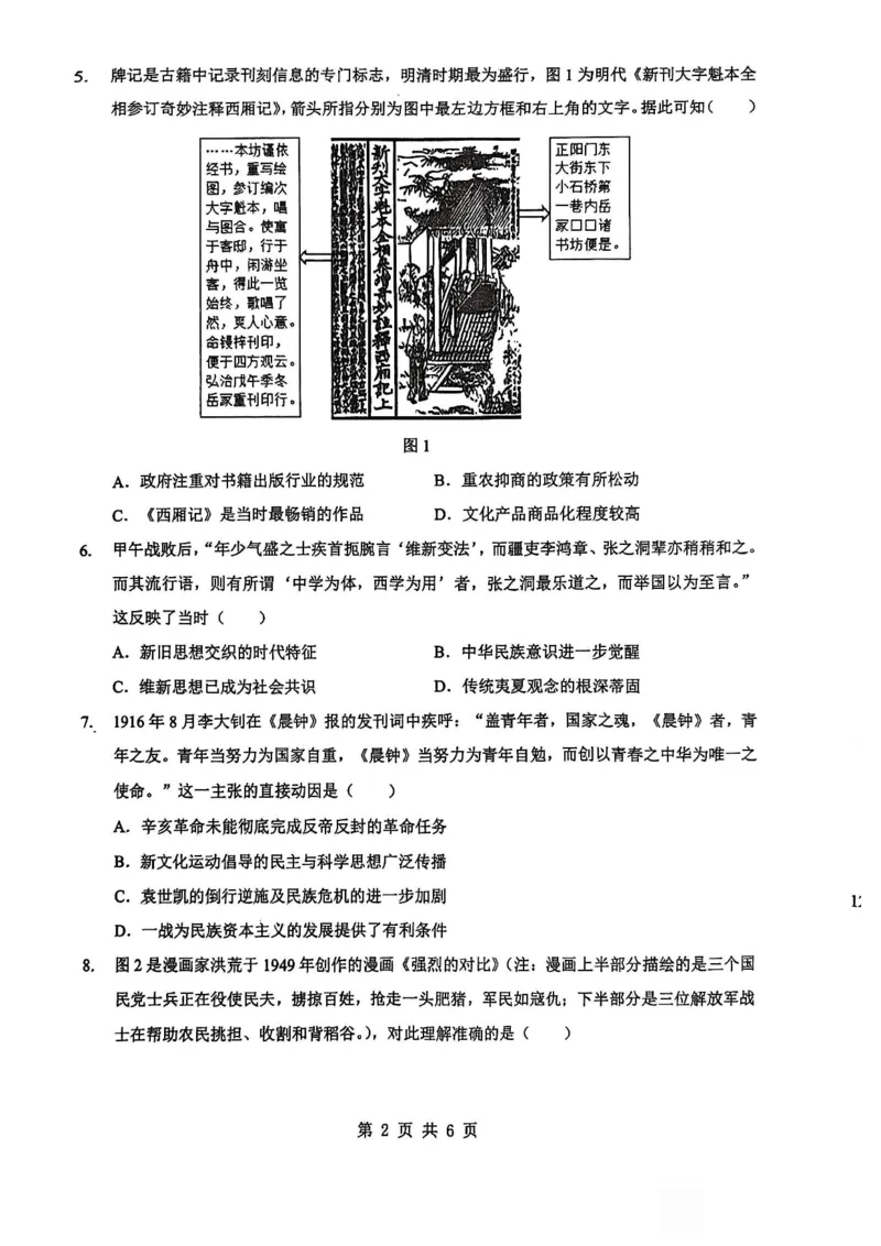 新八校2025-2026学年高三下学期开学考试历史_2024-2026高三（6-6月题库）_2026年03月高三试卷_260301湖北省新八校2025-2026学年高三下学期开学考试（全科）