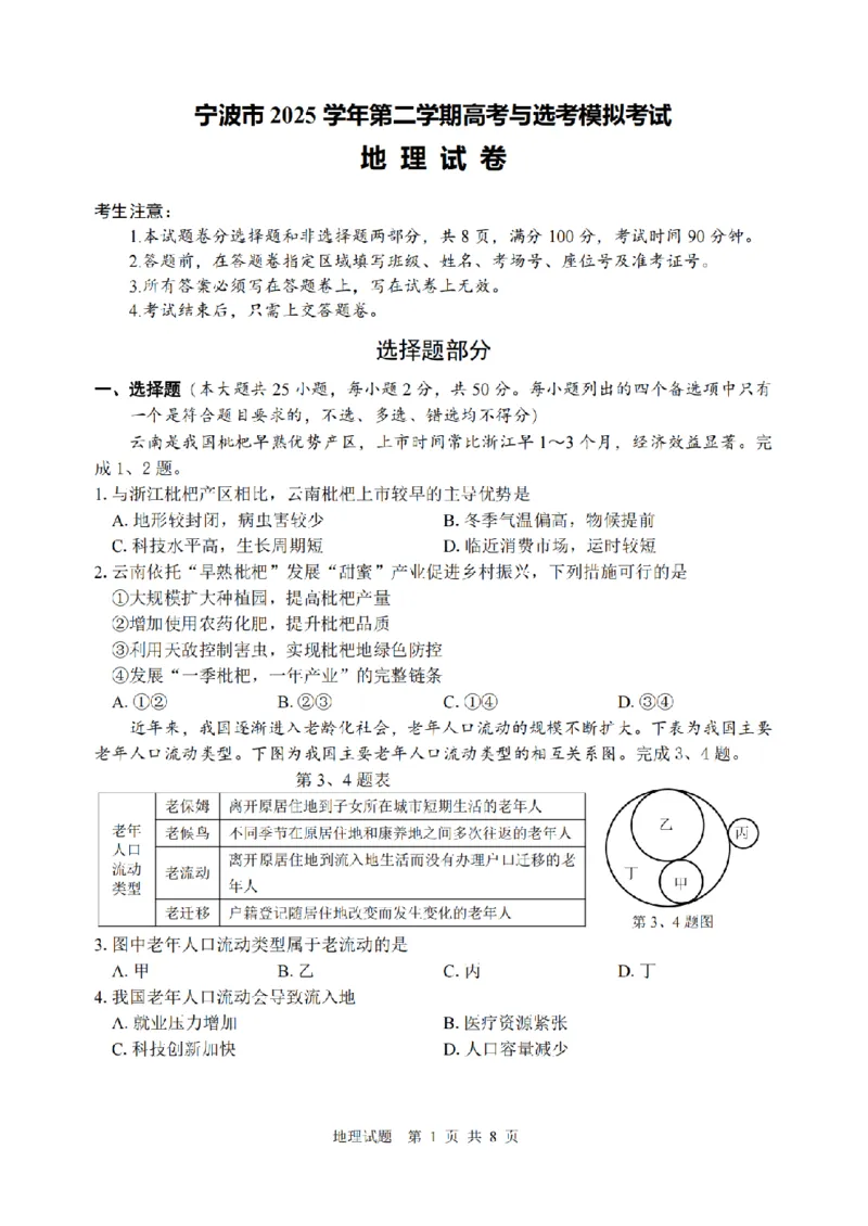宁波市2025学年第二学期高考模拟考试地理_2024-2026高三（6-6月题库）_2026年04月高三试卷_260413浙江省宁波市2025-2026学年高三下学期高考模拟考试（全科）