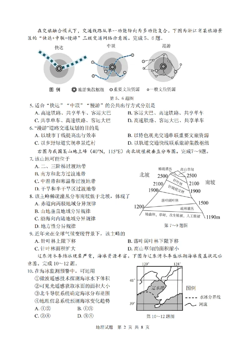 宁波市2025学年第二学期高考模拟考试地理_2024-2026高三（6-6月题库）_2026年04月高三试卷_260413浙江省宁波市2025-2026学年高三下学期高考模拟考试（全科）