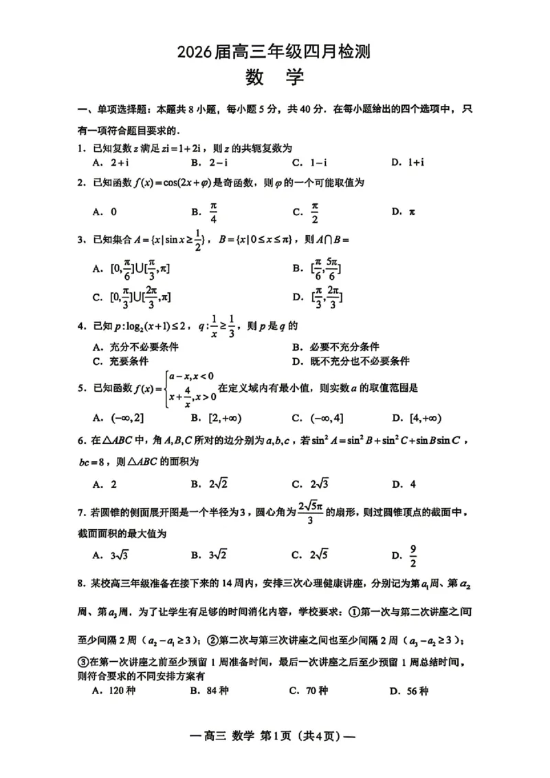数学_2024-2026高三（6-6月题库）_2026年04月高三试卷_2604252026届江西南昌市高三下学期四月检测（南昌二模）（全科）