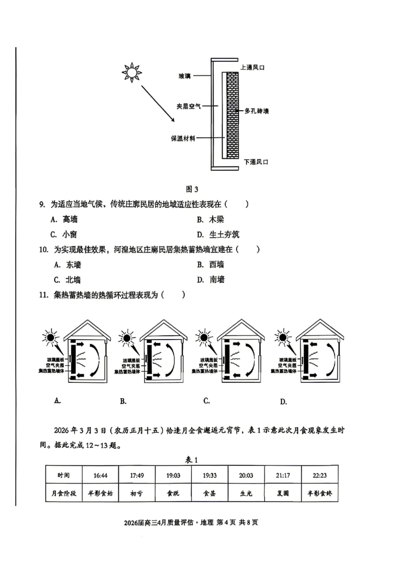 安徽省1号卷A10联盟2026届高三4月质量评估联考地理_2024-2026高三（6-6月题库）_2026年04月高三试卷_260414安徽省A10联盟2026届高三4月质量评估联考(全科）