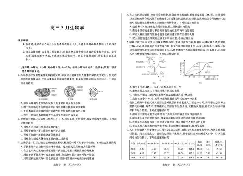 安徽省部分学校2026届高三3月联考生物_2024-2026高三（6-6月题库）_2026年03月高三试卷_2603162026届安徽合肥市第八中学高三下学期3月模拟预测（全科）