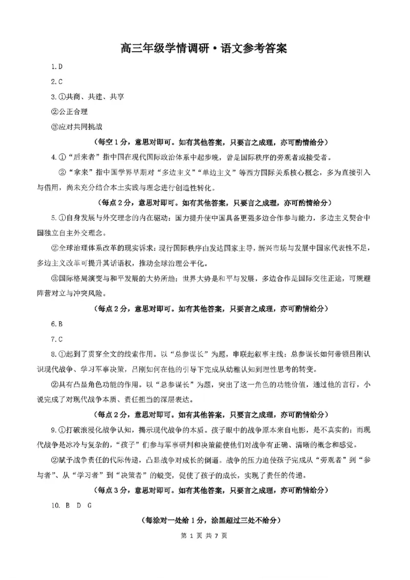 语文答案_2024-2026高三（6-6月题库）_2026年03月高三试卷_2603252026年辽宁点石联考高三年级3月学情调研_2026年辽宁点石联考高三年级3月学情调研语文