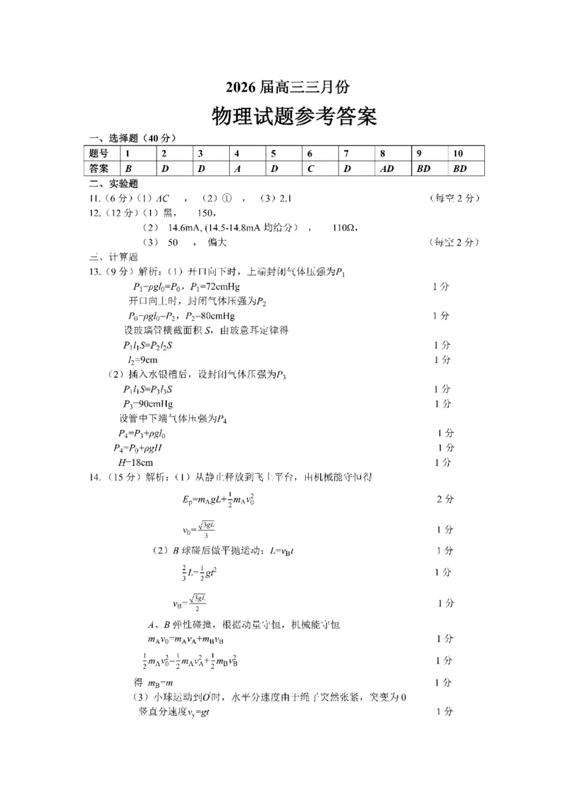 物理答案-湖北省2026届高三十一校第二次联考试题答案（3月）_2024-2026高三（6-6月题库）_2026年03月高三试卷_260327湖北省十一校2026届高三第二次联考（全科）