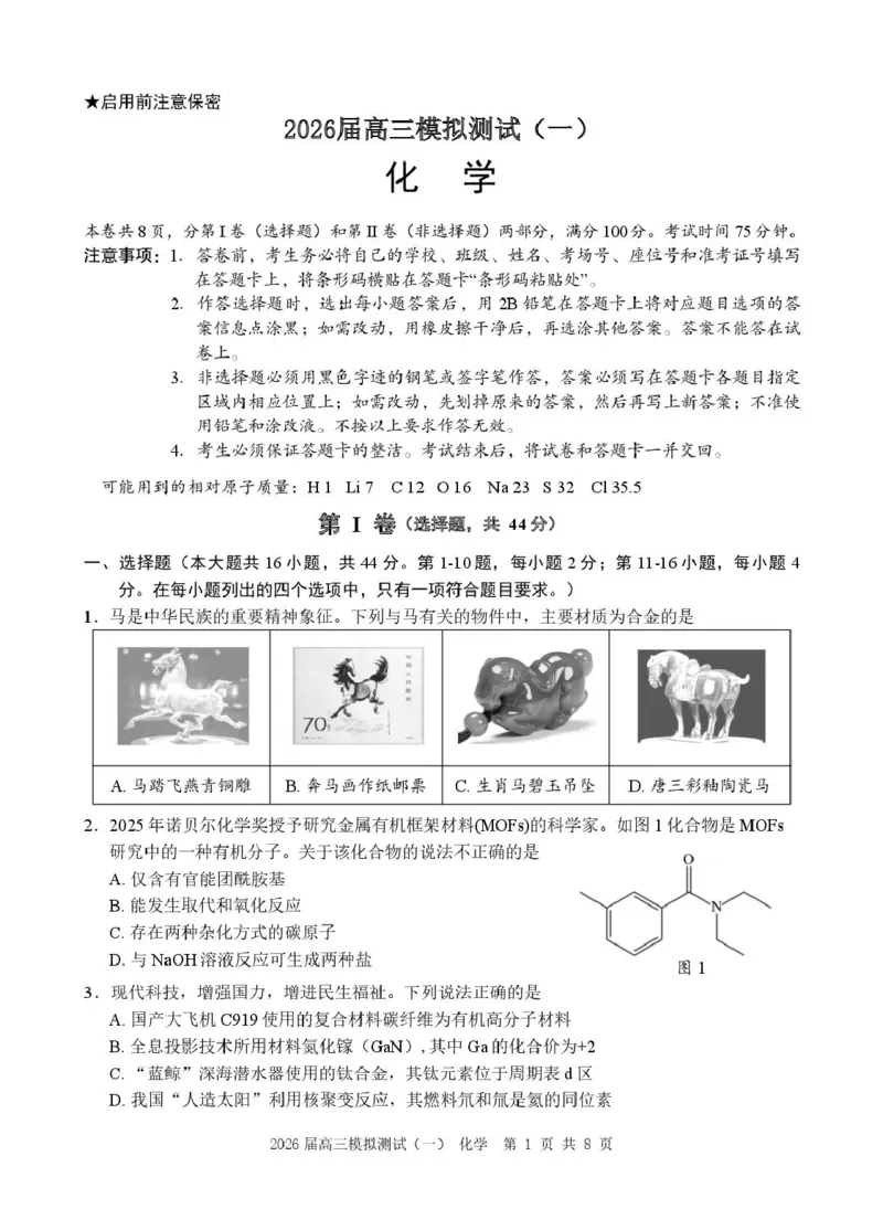 广东省中山市2026届高三下学期模拟测试（一）化学试卷_2024-2026高三（6-6月题库）_2026年03月高三试卷_260331广东省中山市2026届高三下学期模拟测试（一）（全科）