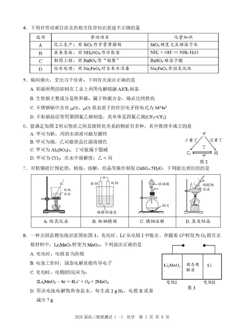 广东省中山市2026届高三下学期模拟测试（一）化学试卷_2024-2026高三（6-6月题库）_2026年03月高三试卷_260331广东省中山市2026届高三下学期模拟测试（一）（全科）