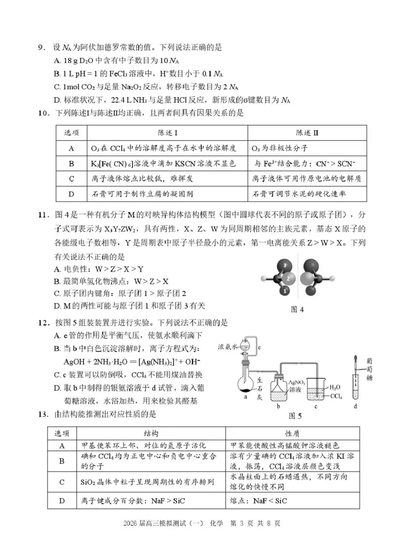 广东省中山市2026届高三下学期模拟测试（一）化学试卷_2024-2026高三（6-6月题库）_2026年03月高三试卷_260331广东省中山市2026届高三下学期模拟测试（一）（全科）
