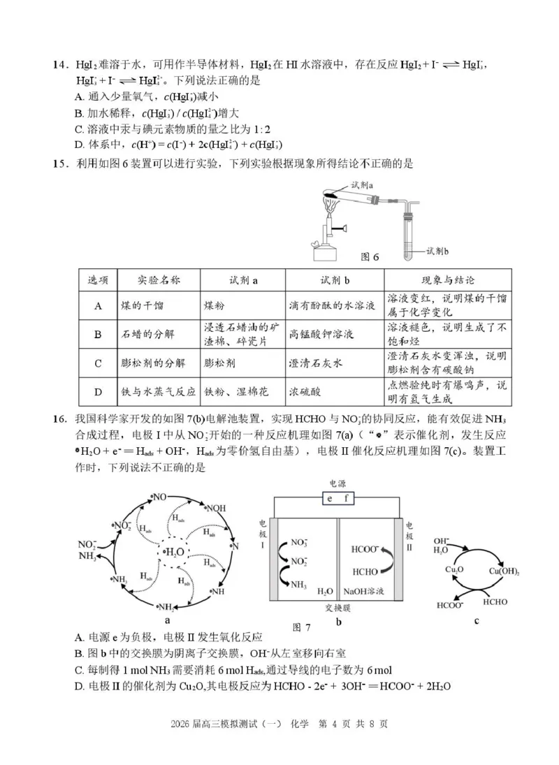 广东省中山市2026届高三下学期模拟测试（一）化学试卷_2024-2026高三（6-6月题库）_2026年03月高三试卷_260331广东省中山市2026届高三下学期模拟测试（一）（全科）