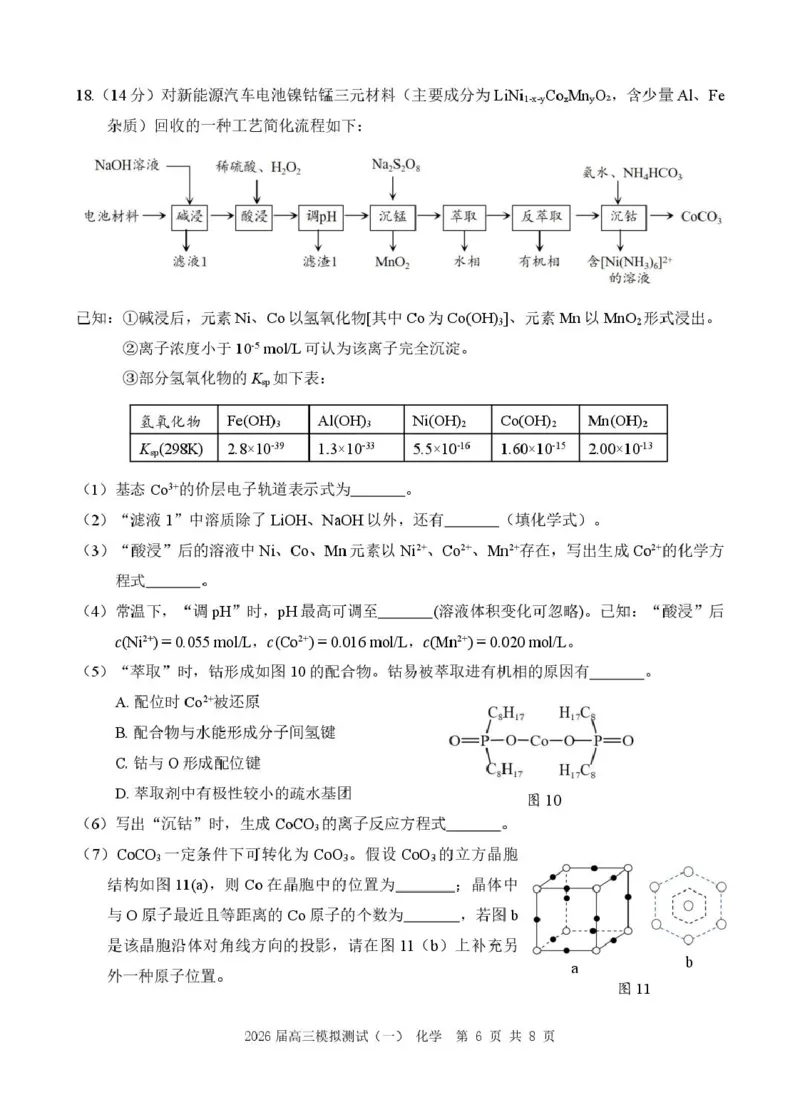 广东省中山市2026届高三下学期模拟测试（一）化学试卷_2024-2026高三（6-6月题库）_2026年03月高三试卷_260331广东省中山市2026届高三下学期模拟测试（一）（全科）