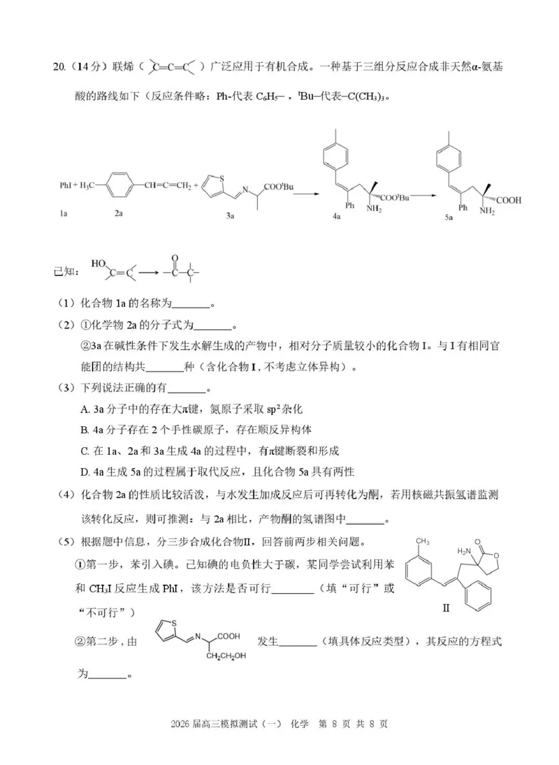 广东省中山市2026届高三下学期模拟测试（一）化学试卷_2024-2026高三（6-6月题库）_2026年03月高三试卷_260331广东省中山市2026届高三下学期模拟测试（一）（全科）