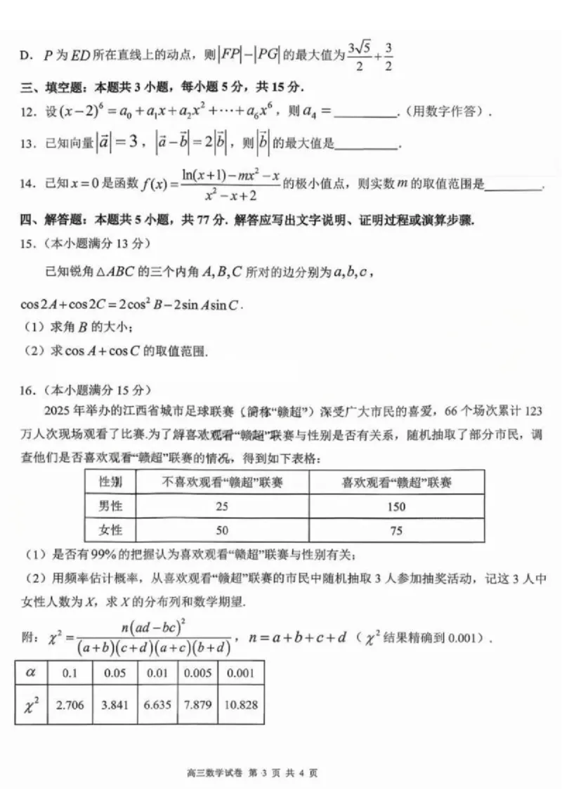 江西省五市十校协作体2025-2026年高三下第二次联考数学试卷（含答案）_2024-2026高三（6-6月题库）_2026年03月高三试卷_260329江西省五市十校协作体2026届高三3月第二次联考（全科）