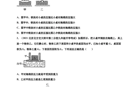 9.1压强-2020-2021学年八年级物理下册课时同步练（人教版）（原卷版）_初物_人教版初中物理初二三同步讲义习题练习八九年级电子资料word素材_20250116_181533_最新人教版初中物理初二下册