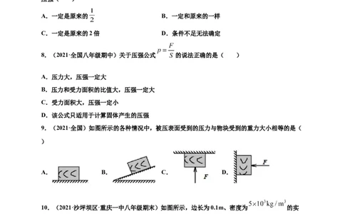 9.1压强-2020-2021学年八年级物理下册课时同步练（人教版）（原卷版）_初物_人教版初中物理初二三同步讲义习题练习八九年级电子资料word素材_20250116_181533_最新人教版初中物理初二下册
