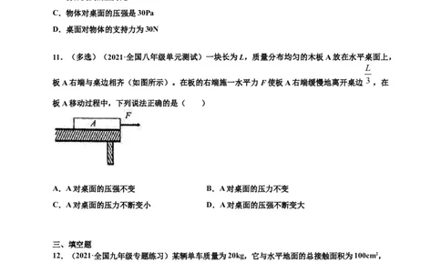 9.1压强-2020-2021学年八年级物理下册课时同步练（人教版）（原卷版）_初物_人教版初中物理初二三同步讲义习题练习八九年级电子资料word素材_20250116_181533_最新人教版初中物理初二下册