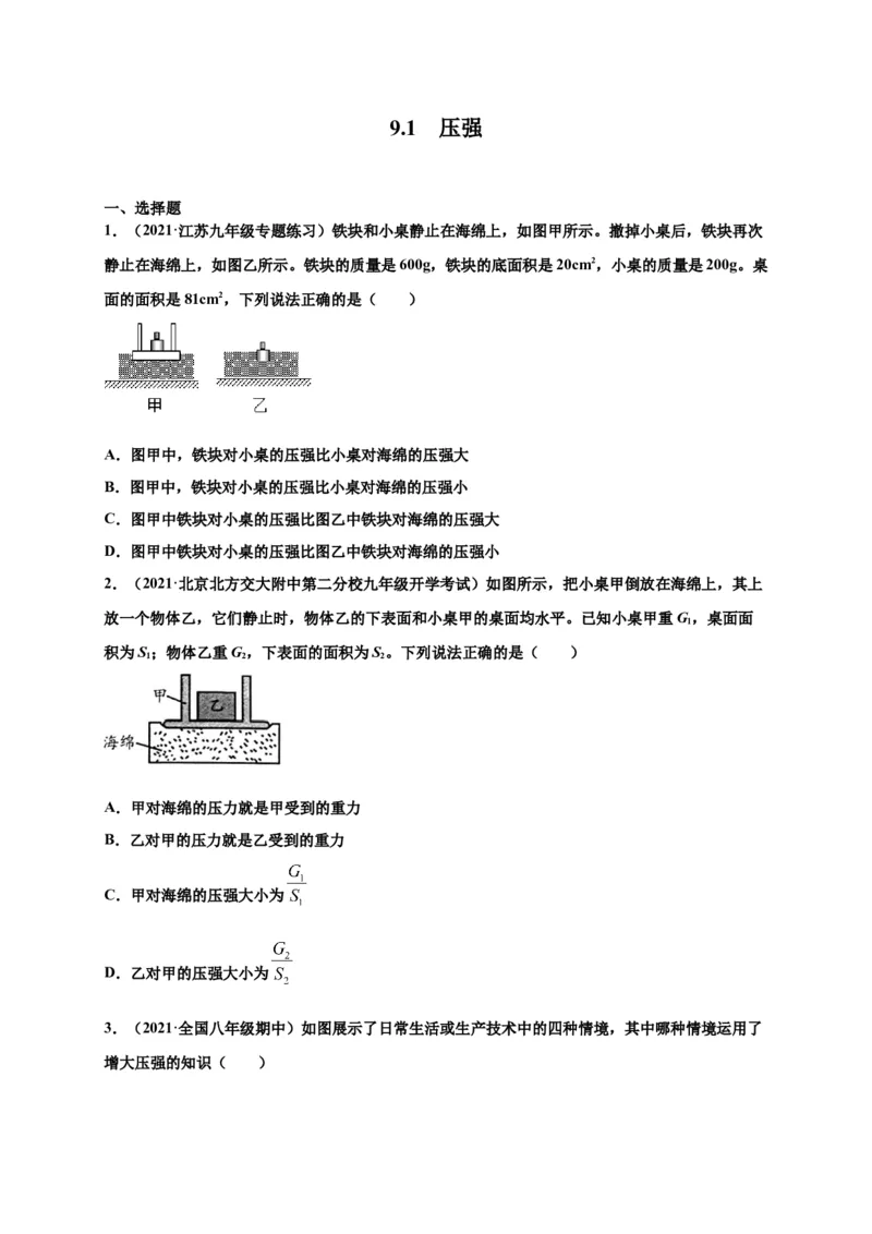 9.1压强-2020-2021学年八年级物理下册课时同步练（人教版）（原卷版）_初物_人教版初中物理初二三同步讲义习题练习八九年级电子资料word素材_20250116_181533_最新人教版初中物理初二下册