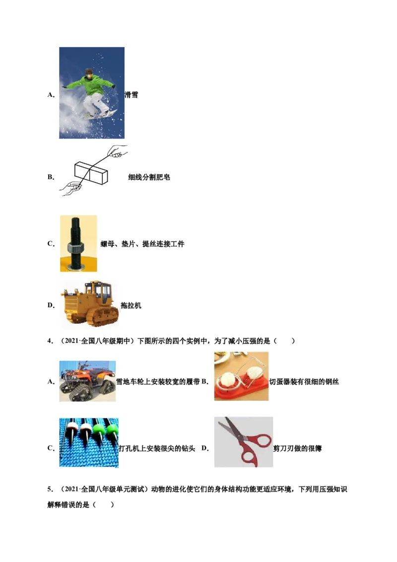 9.1压强-2020-2021学年八年级物理下册课时同步练（人教版）（原卷版）_初物_人教版初中物理初二三同步讲义习题练习八九年级电子资料word素材_20250116_181533_最新人教版初中物理初二下册
