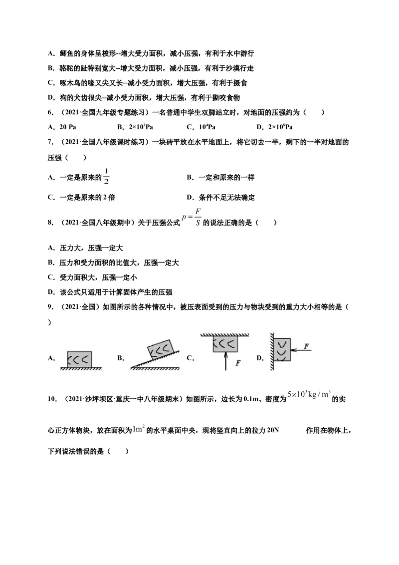 9.1压强-2020-2021学年八年级物理下册课时同步练（人教版）（原卷版）_初物_人教版初中物理初二三同步讲义习题练习八九年级电子资料word素材_20250116_181533_最新人教版初中物理初二下册