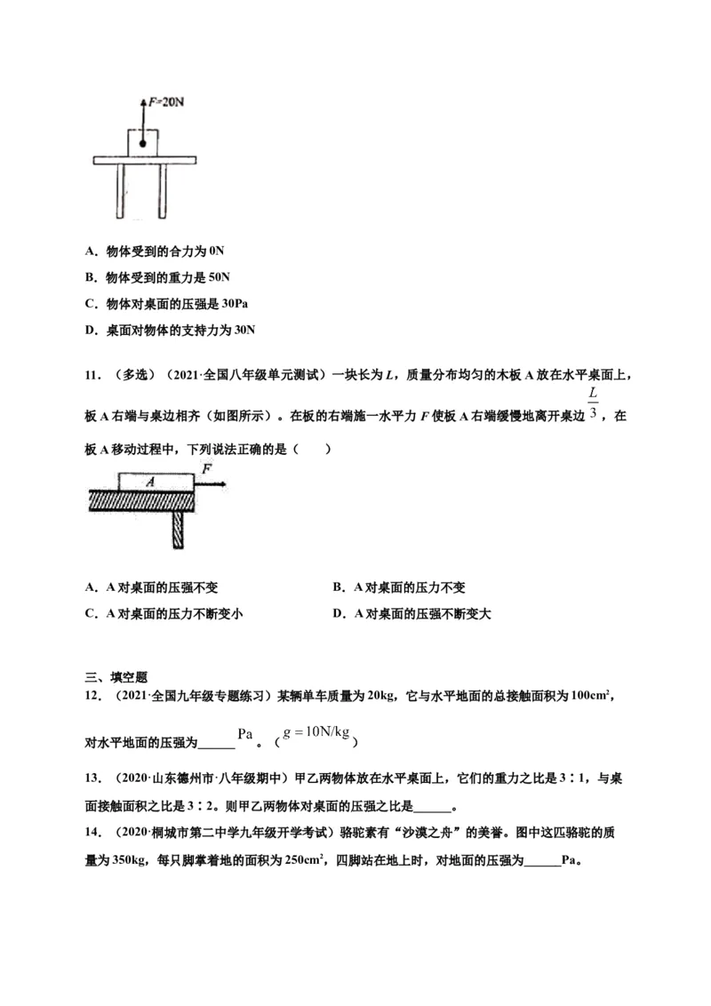 9.1压强-2020-2021学年八年级物理下册课时同步练（人教版）（原卷版）_初物_人教版初中物理初二三同步讲义习题练习八九年级电子资料word素材_20250116_181533_最新人教版初中物理初二下册