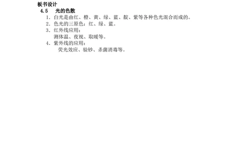 4.5光的色散教案-2023-2024学年人教版物理八年级上学期_初物_2024人教版初中物理八九年级上下册课件教案PPT试题电子版资料_八年级上册教案_第四章光现象