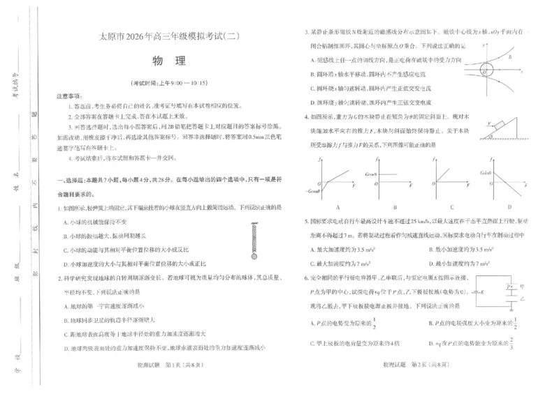 物理试题-26年太原高考二模物理试题_2024-2026高三（6-6月题库）_2026年04月高三试卷_260425山西省太原市2026年高三年级二模（太原二模）（全科）