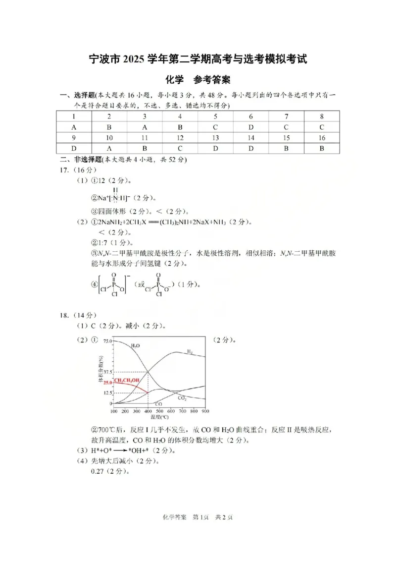 宁波市2025学年第二学期高考模拟考试化学答案_2024-2026高三（6-6月题库）_2026年04月高三试卷_260413浙江省宁波市2025-2026学年高三下学期高考模拟考试（全科）