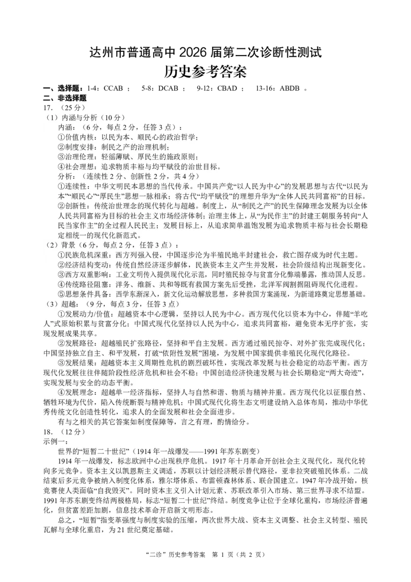 达州市普通高中2026届第二次诊断测试历史答案_2024-2026高三（6-6月题库）_2026年04月高三试卷_260420四川省达州市普通高中2026届第二次诊断测试（达州二诊）（全科）