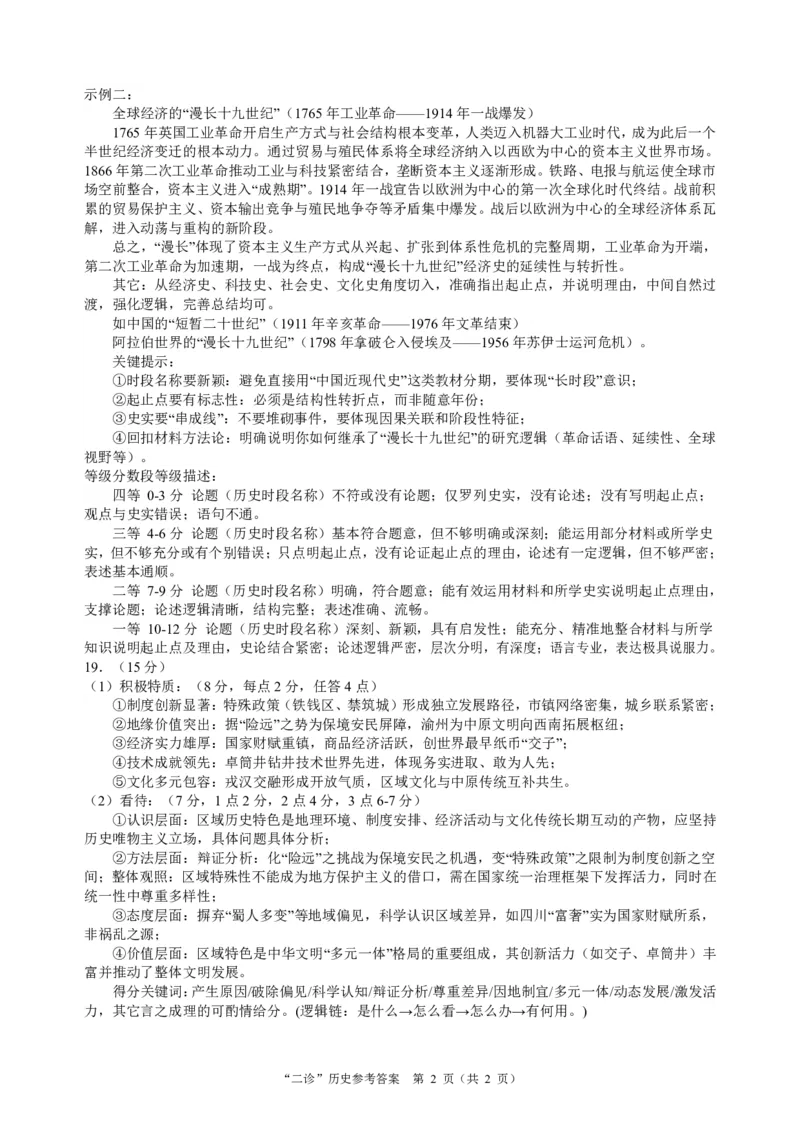 达州市普通高中2026届第二次诊断测试历史答案_2024-2026高三（6-6月题库）_2026年04月高三试卷_260420四川省达州市普通高中2026届第二次诊断测试（达州二诊）（全科）