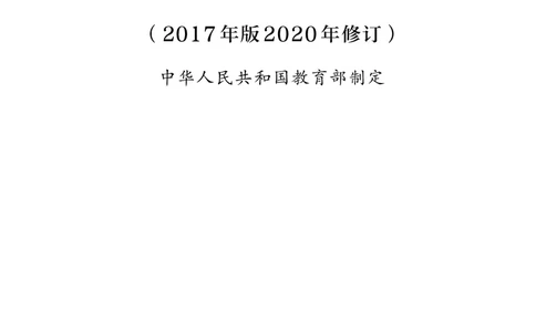 21.普通高中西班牙语课程标准（2017年版2020年修订）_电子课本_《普通高中课程标准》