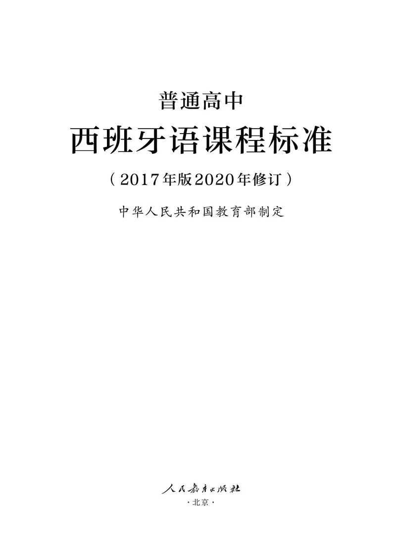 21.普通高中西班牙语课程标准（2017年版2020年修订）_电子课本_《普通高中课程标准》
