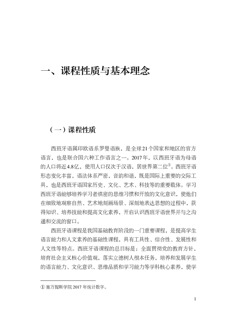 21.普通高中西班牙语课程标准（2017年版2020年修订）_电子课本_《普通高中课程标准》