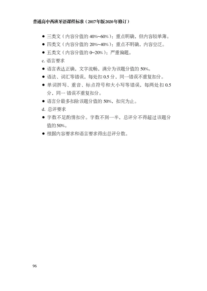 21.普通高中西班牙语课程标准（2017年版2020年修订）_电子课本_《普通高中课程标准》