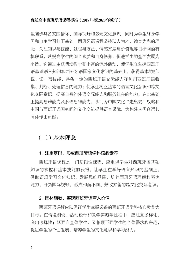 21.普通高中西班牙语课程标准（2017年版2020年修订）_电子课本_《普通高中课程标准》