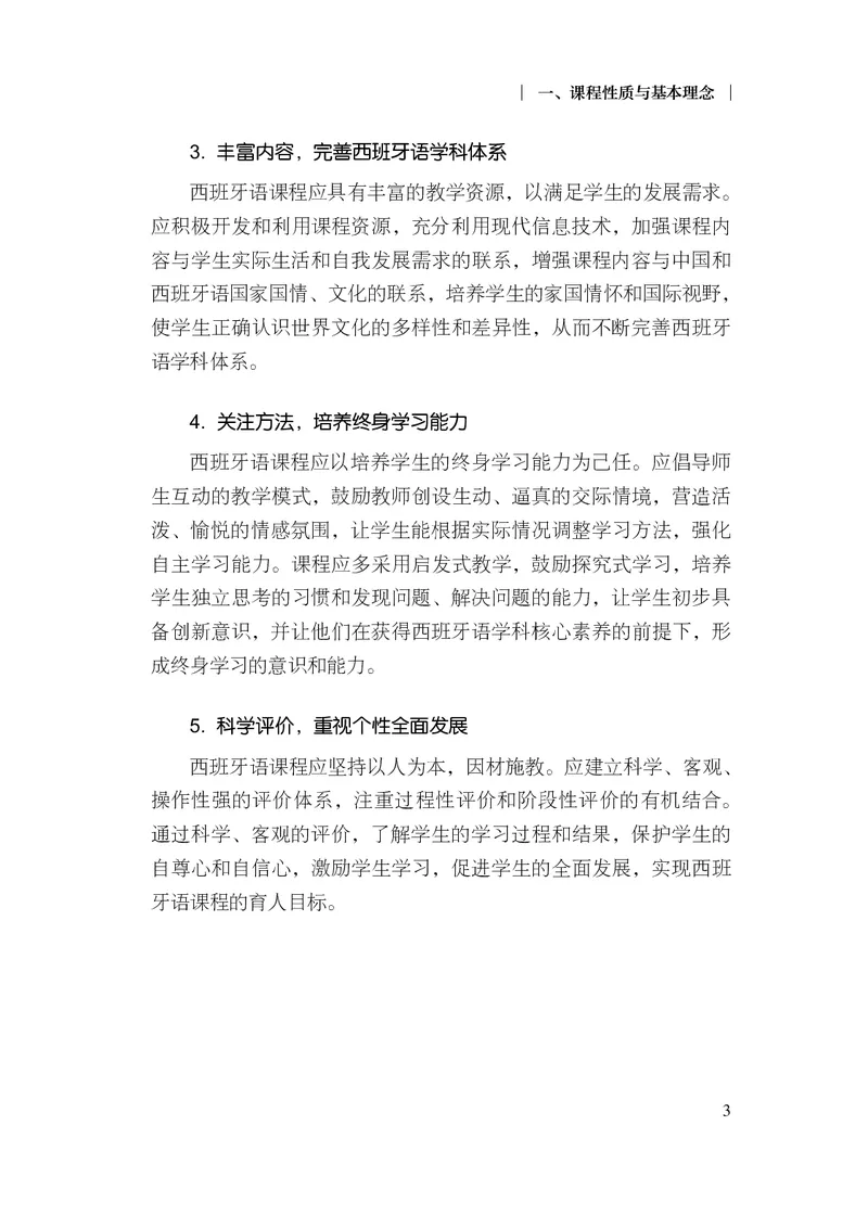 21.普通高中西班牙语课程标准（2017年版2020年修订）_电子课本_《普通高中课程标准》