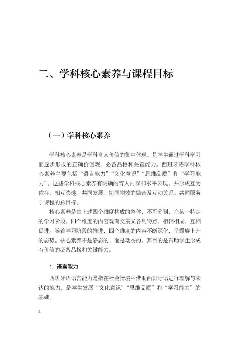 21.普通高中西班牙语课程标准（2017年版2020年修订）_电子课本_《普通高中课程标准》