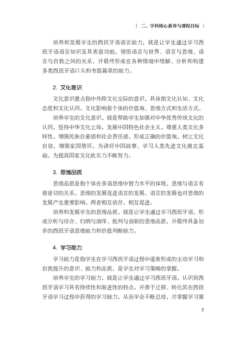 21.普通高中西班牙语课程标准（2017年版2020年修订）_电子课本_《普通高中课程标准》