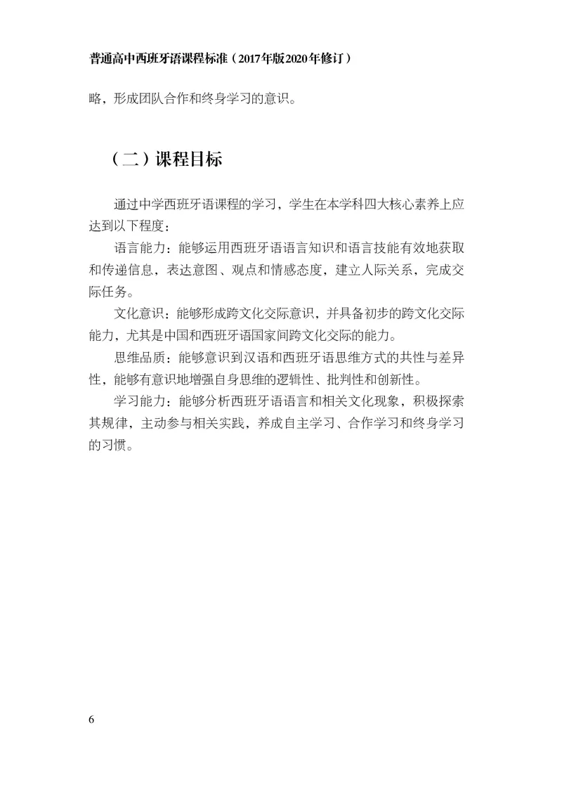 21.普通高中西班牙语课程标准（2017年版2020年修订）_电子课本_《普通高中课程标准》
