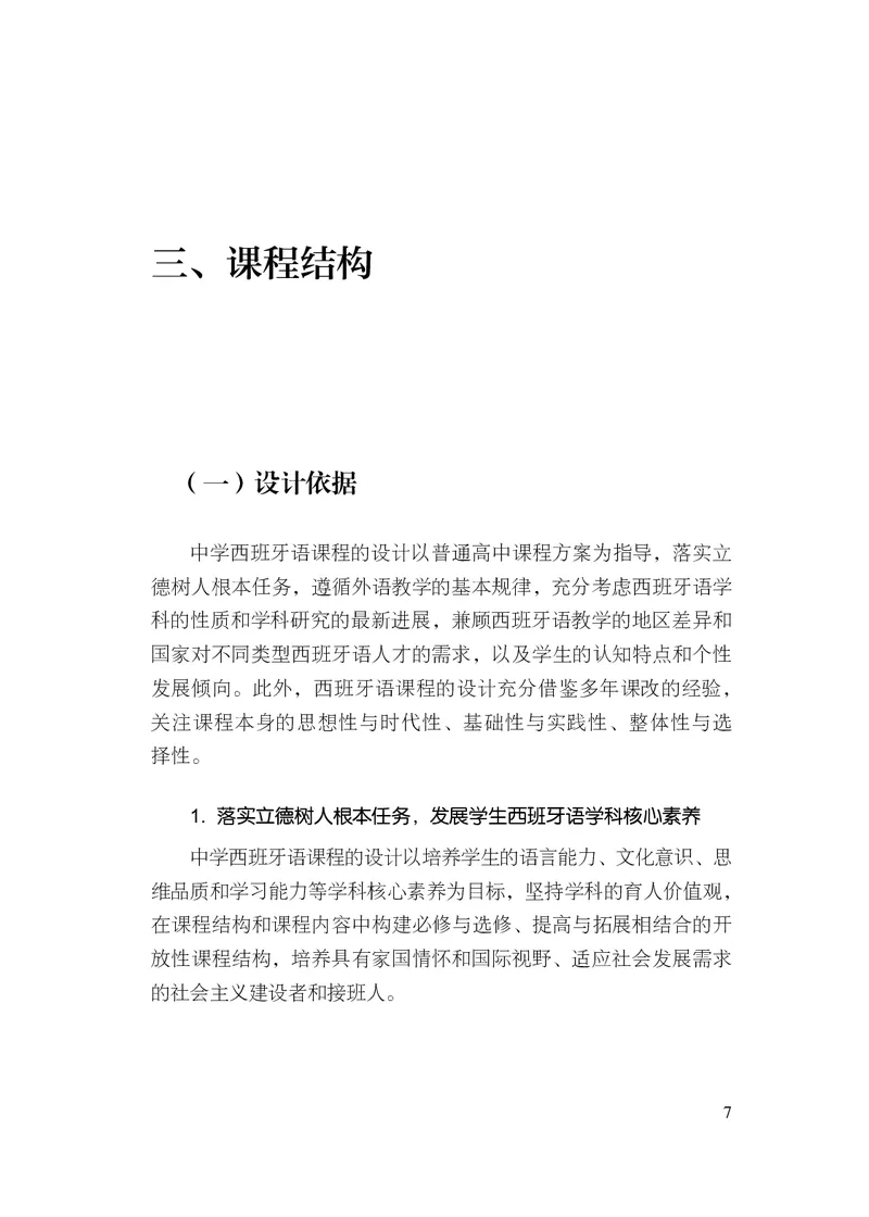 21.普通高中西班牙语课程标准（2017年版2020年修订）_电子课本_《普通高中课程标准》