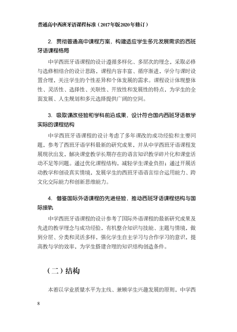 21.普通高中西班牙语课程标准（2017年版2020年修订）_电子课本_《普通高中课程标准》