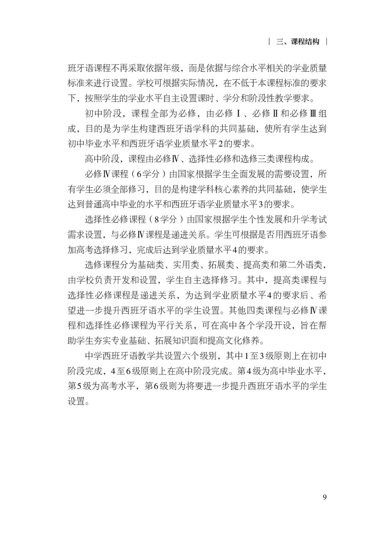 21.普通高中西班牙语课程标准（2017年版2020年修订）_电子课本_《普通高中课程标准》