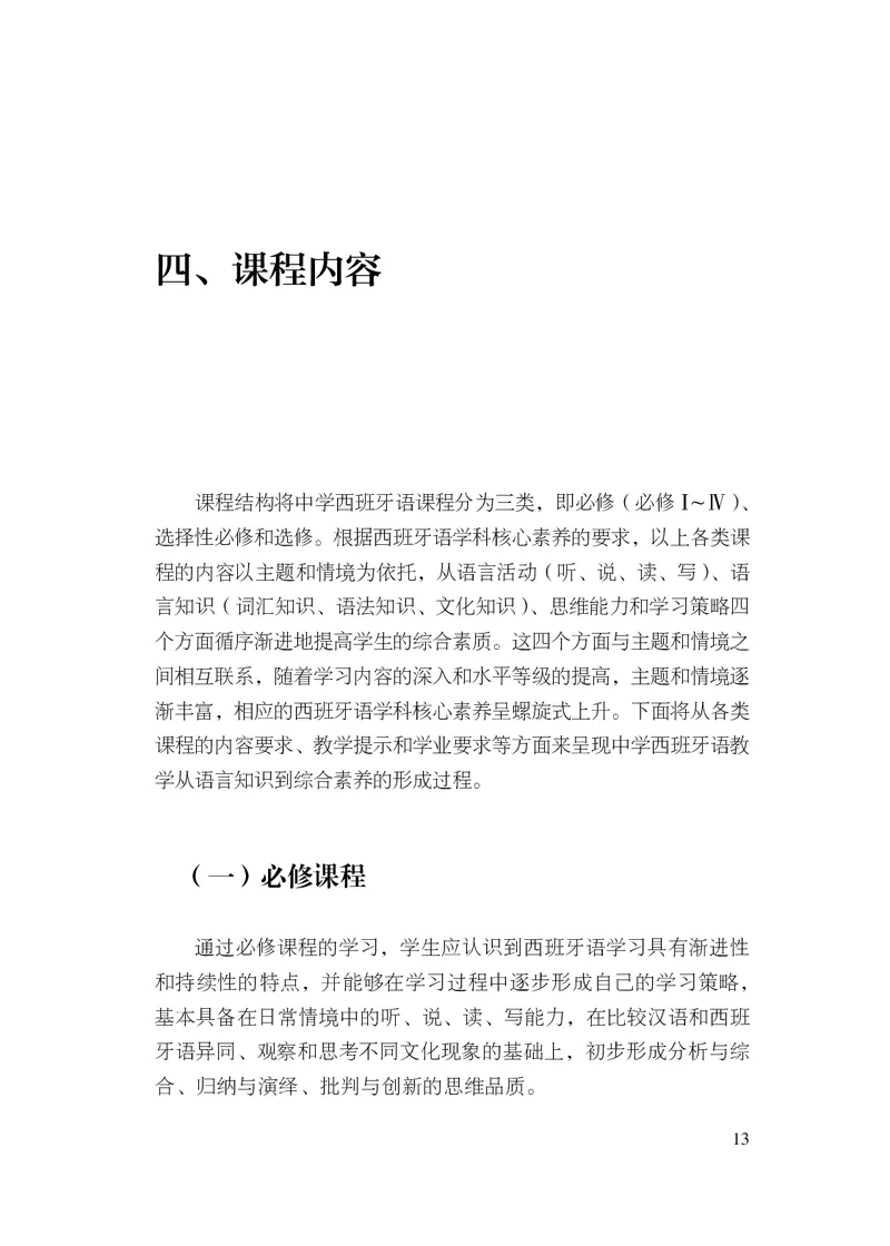 21.普通高中西班牙语课程标准（2017年版2020年修订）_电子课本_《普通高中课程标准》