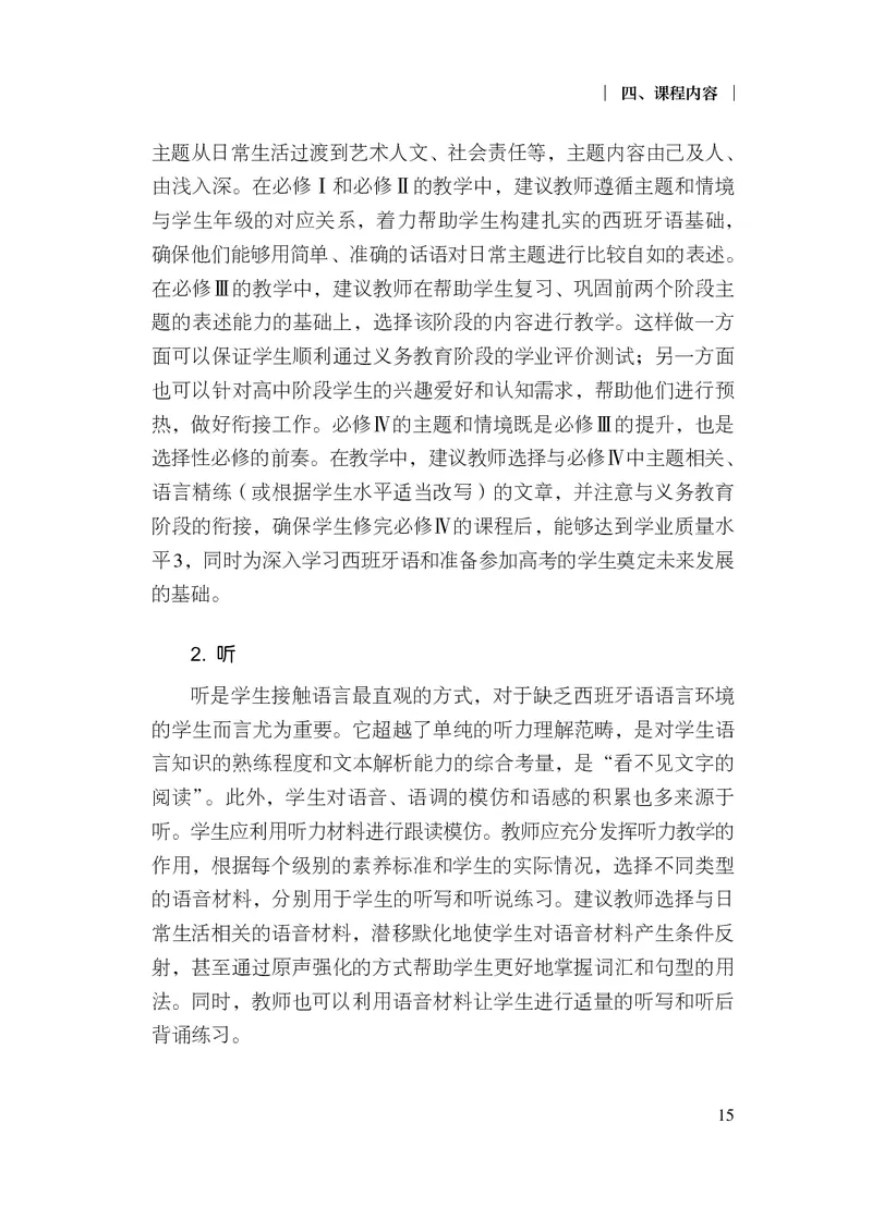 21.普通高中西班牙语课程标准（2017年版2020年修订）_电子课本_《普通高中课程标准》