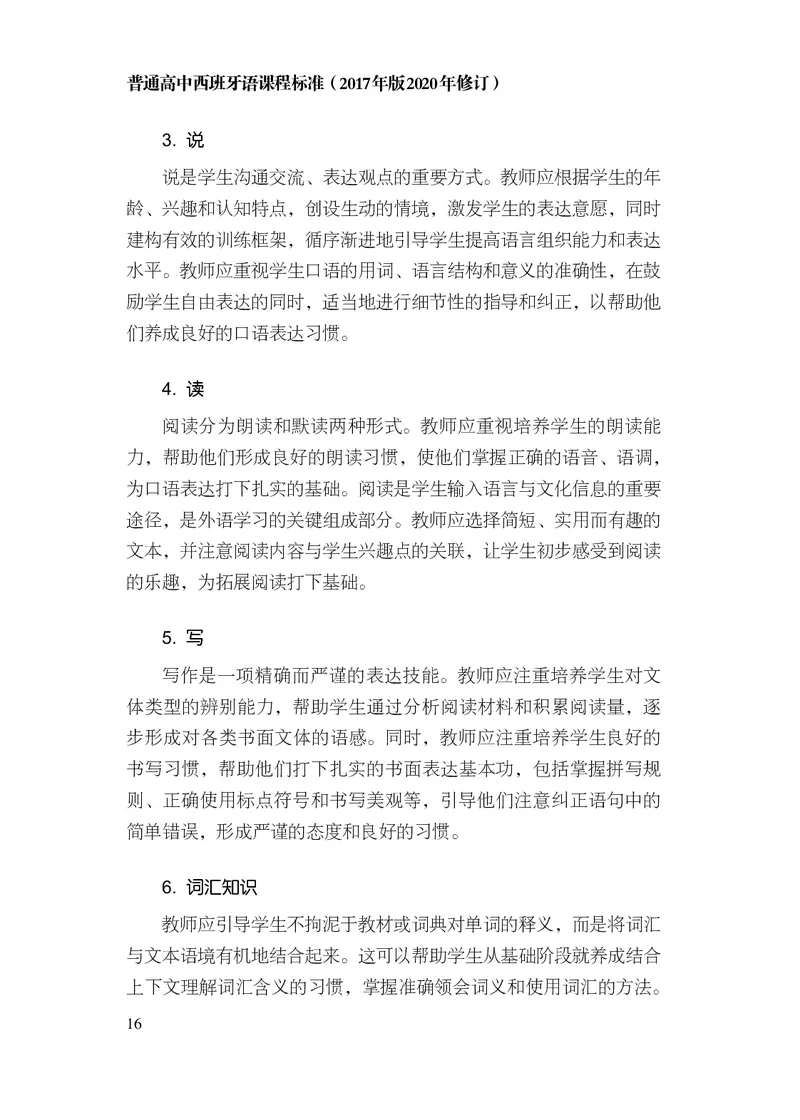 21.普通高中西班牙语课程标准（2017年版2020年修订）_电子课本_《普通高中课程标准》
