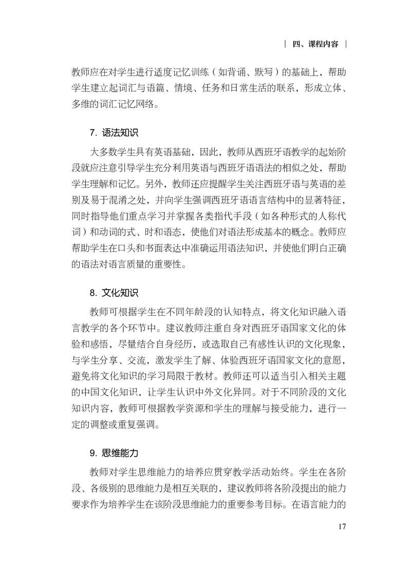 21.普通高中西班牙语课程标准（2017年版2020年修订）_电子课本_《普通高中课程标准》