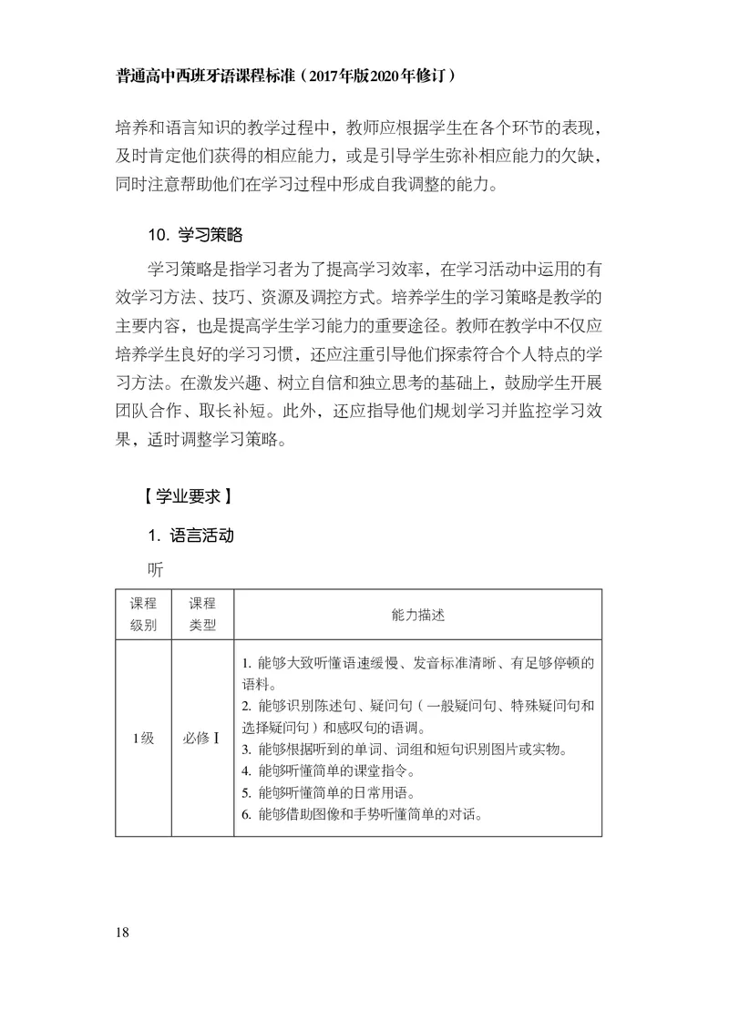 21.普通高中西班牙语课程标准（2017年版2020年修订）_电子课本_《普通高中课程标准》