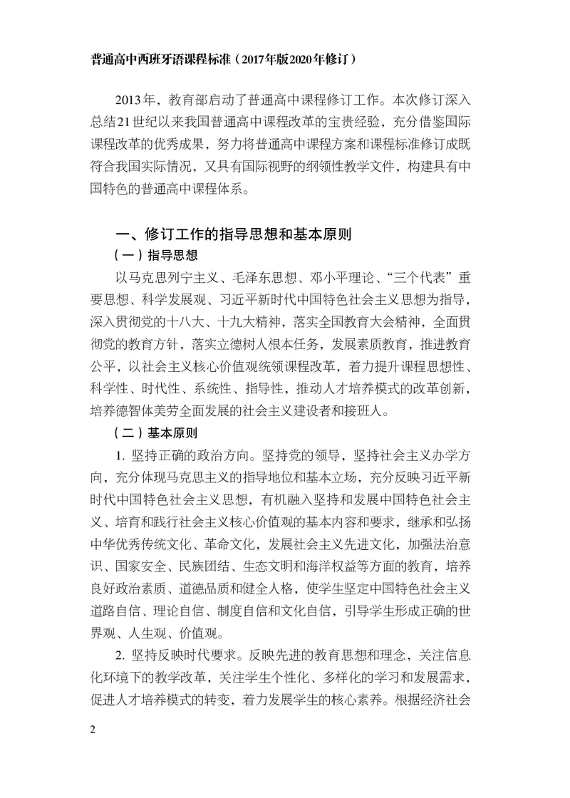 21.普通高中西班牙语课程标准（2017年版2020年修订）_电子课本_《普通高中课程标准》
