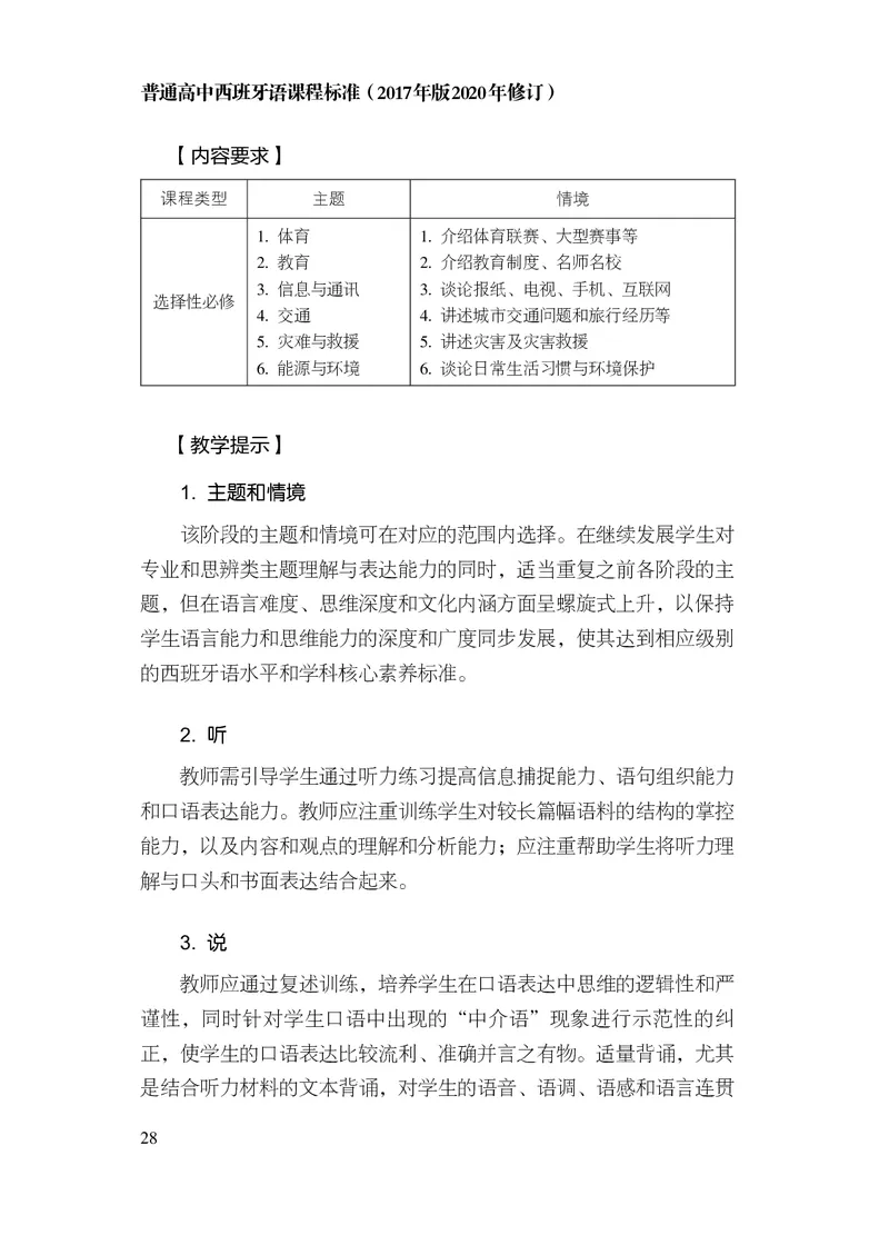 21.普通高中西班牙语课程标准（2017年版2020年修订）_电子课本_《普通高中课程标准》