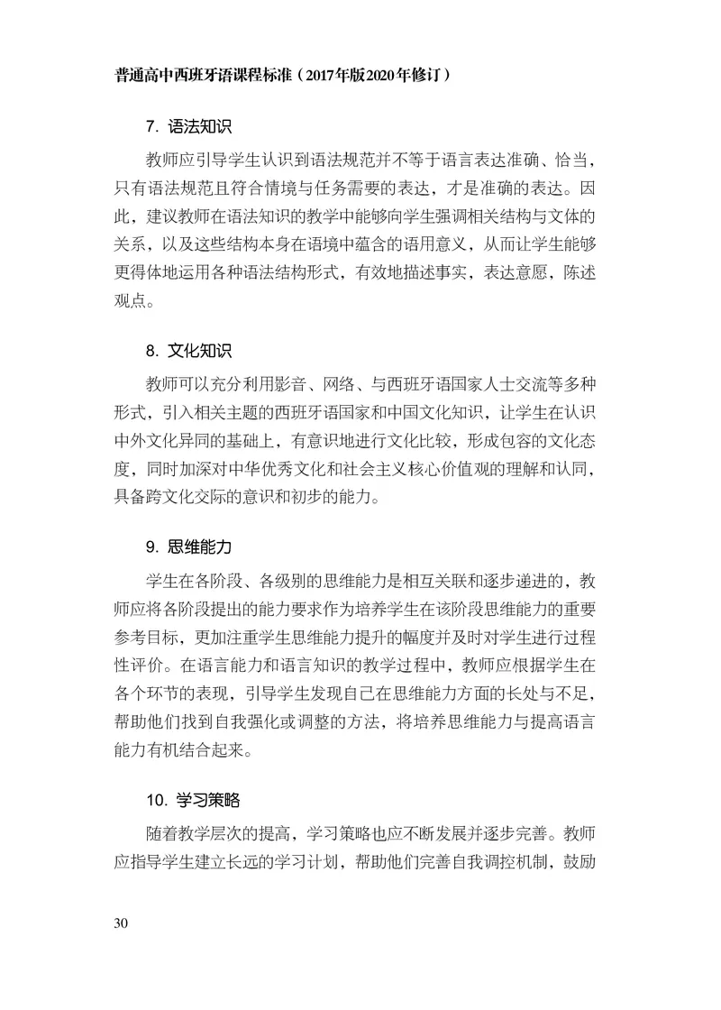 21.普通高中西班牙语课程标准（2017年版2020年修订）_电子课本_《普通高中课程标准》