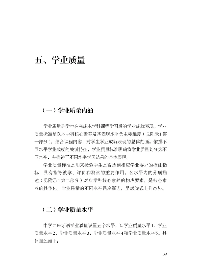 21.普通高中西班牙语课程标准（2017年版2020年修订）_电子课本_《普通高中课程标准》