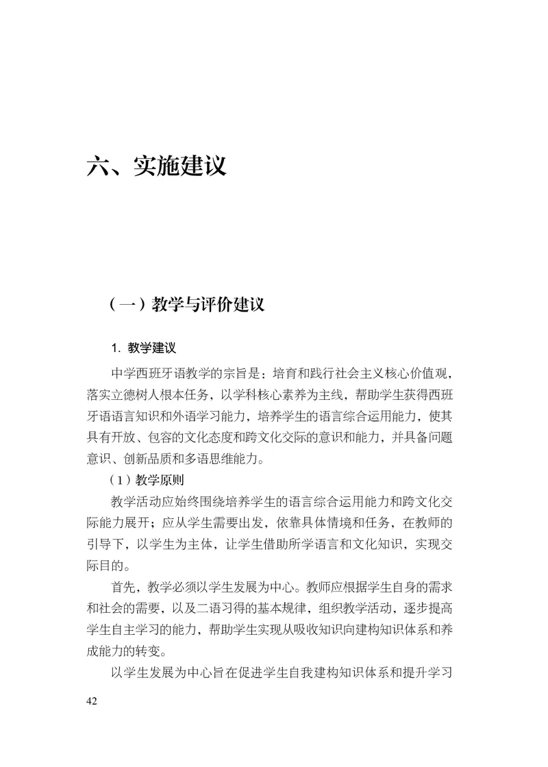 21.普通高中西班牙语课程标准（2017年版2020年修订）_电子课本_《普通高中课程标准》