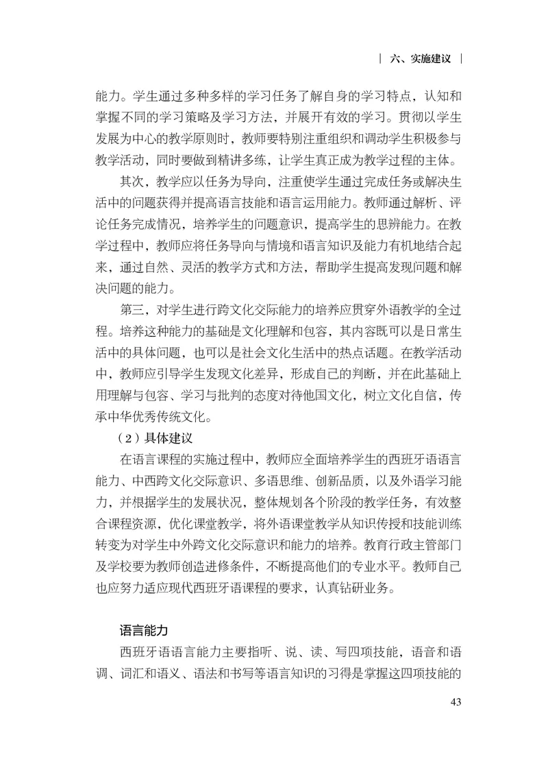 21.普通高中西班牙语课程标准（2017年版2020年修订）_电子课本_《普通高中课程标准》